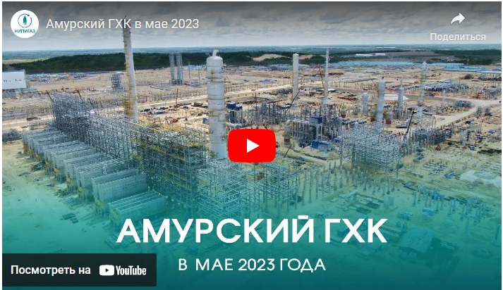 «Амурский ГХК в мае 2023» в блоге «Видеоблог».jpg «Амурский ГХК в мае 2023» в блоге «Видеоблог».jpg